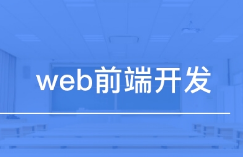 0基础Web前端开发培训班