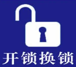全市连锁,24小时提供上门开锁换锁/锁芯服务